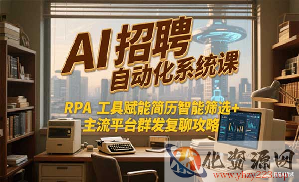 AI招聘自动化系统_wwz