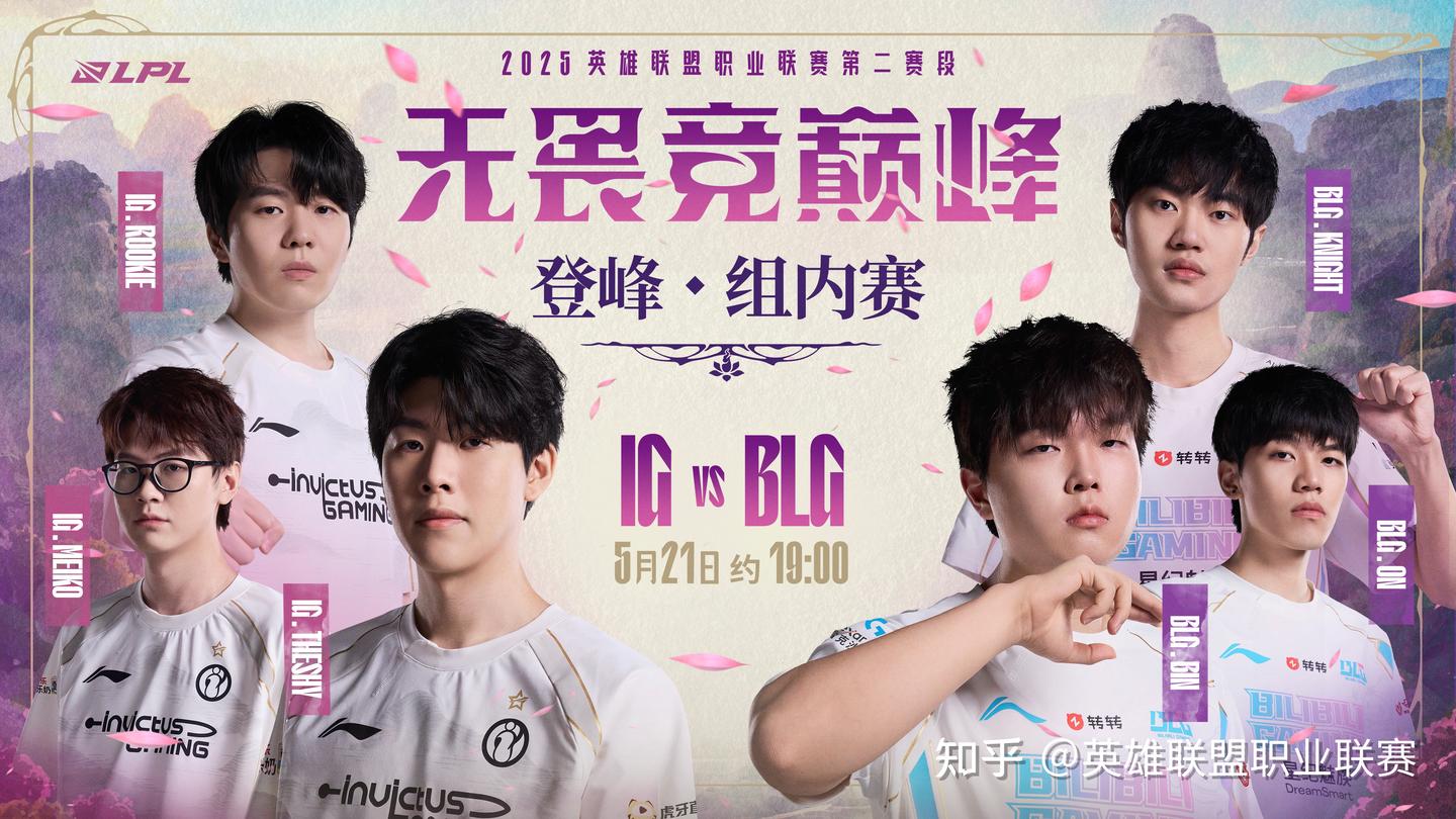 2025LPL第二赛段常规赛组内赛W8D3 对阵预告- 知乎