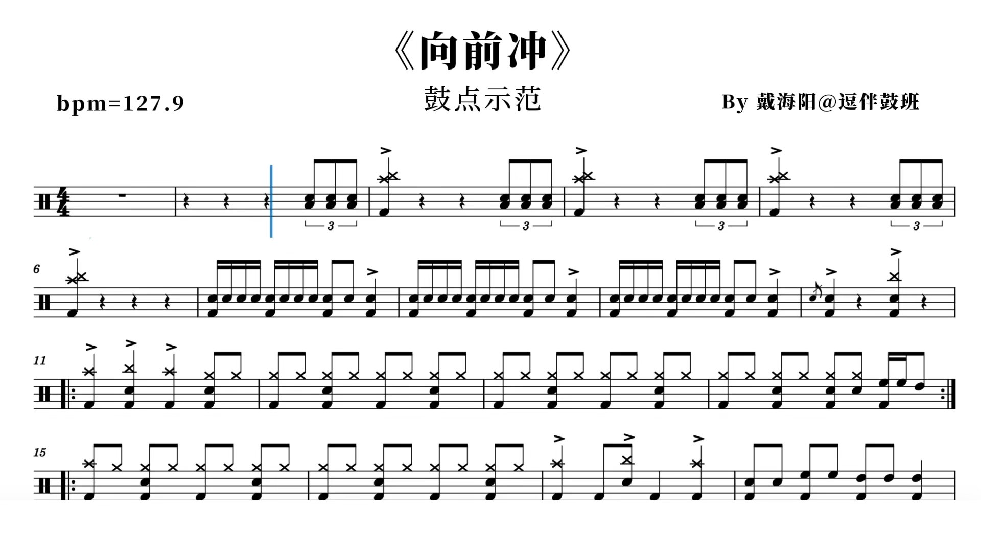 向前冲架子鼓鼓点示范鼓谱