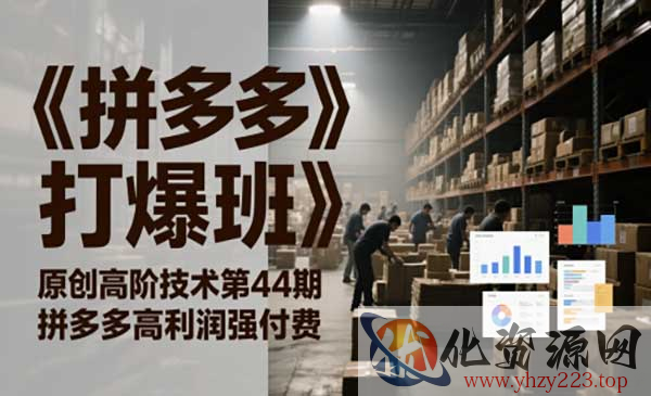 拼多多打爆班第44期_wwz