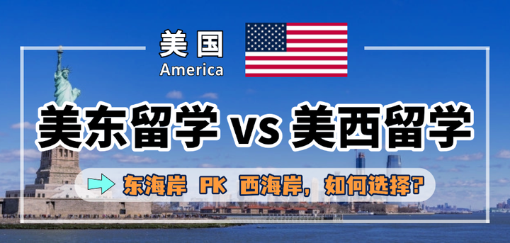 美东留学 vs 美西留学 | 巨大差异将会决定你的生活/学习/就业！ - 知乎