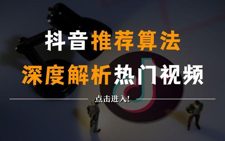 解读抖音运营算法,新手也能打造爆款视频,赶紧试试 - 知乎