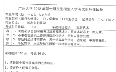 2025-2026广大人文学院艺术学戏剧戏曲学硕考研初试必备【2012-2024年广州大学620艺术概论828戏剧艺术考研真题与答案+参考书目 ...