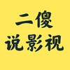 二傻说影视