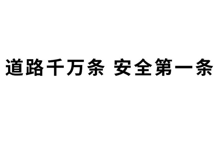 道路千万条安全第一条