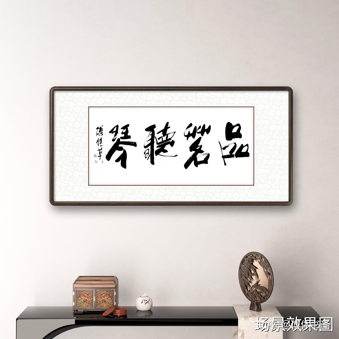 傅继英品茗听琴书法作品分享 - 知乎