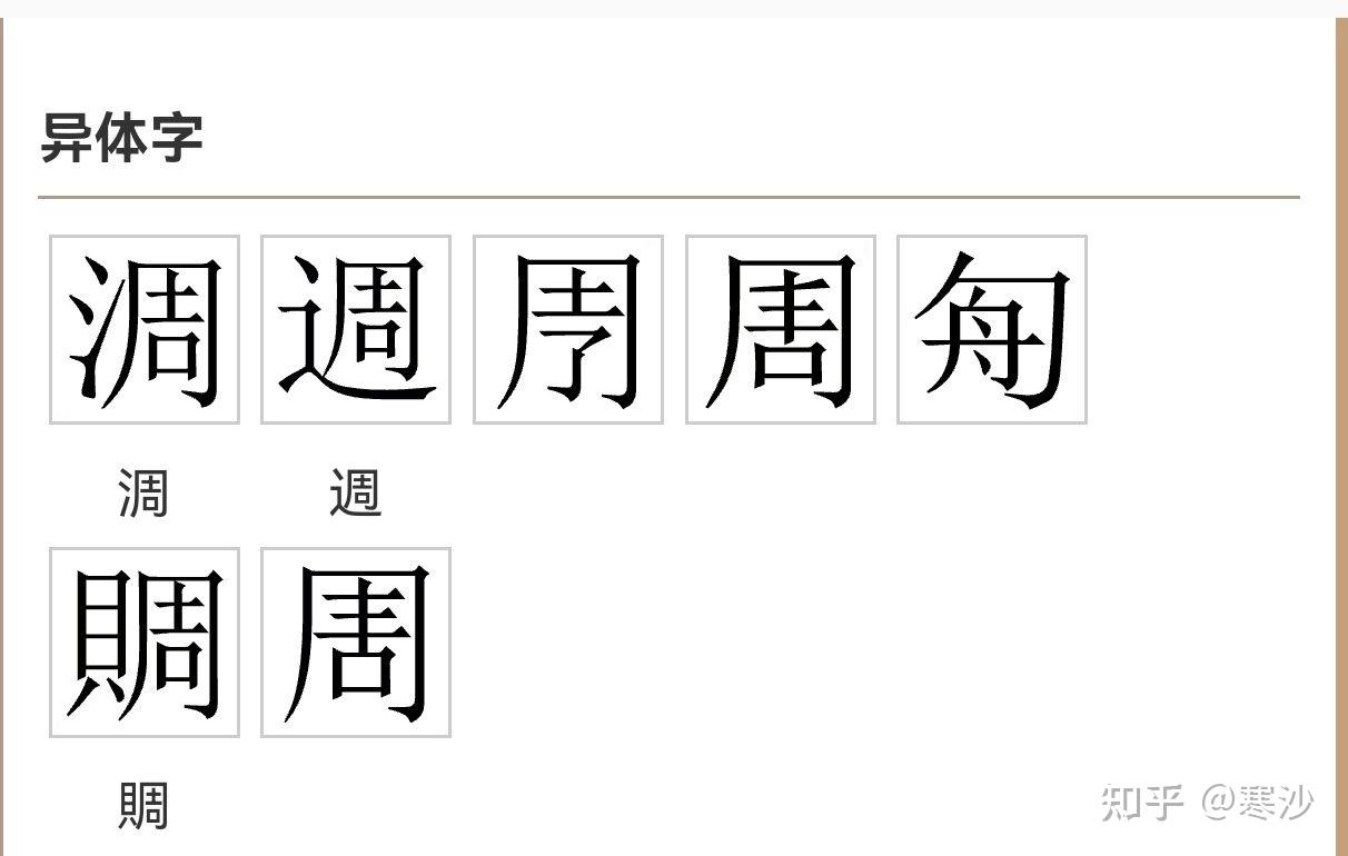 「週」是什么时候才有的字,是清末引进的和制汉字吗? - 知乎