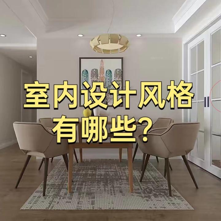 室内设计风格都有哪些?这十种常见风格,你最喜欢哪一种? - 知乎