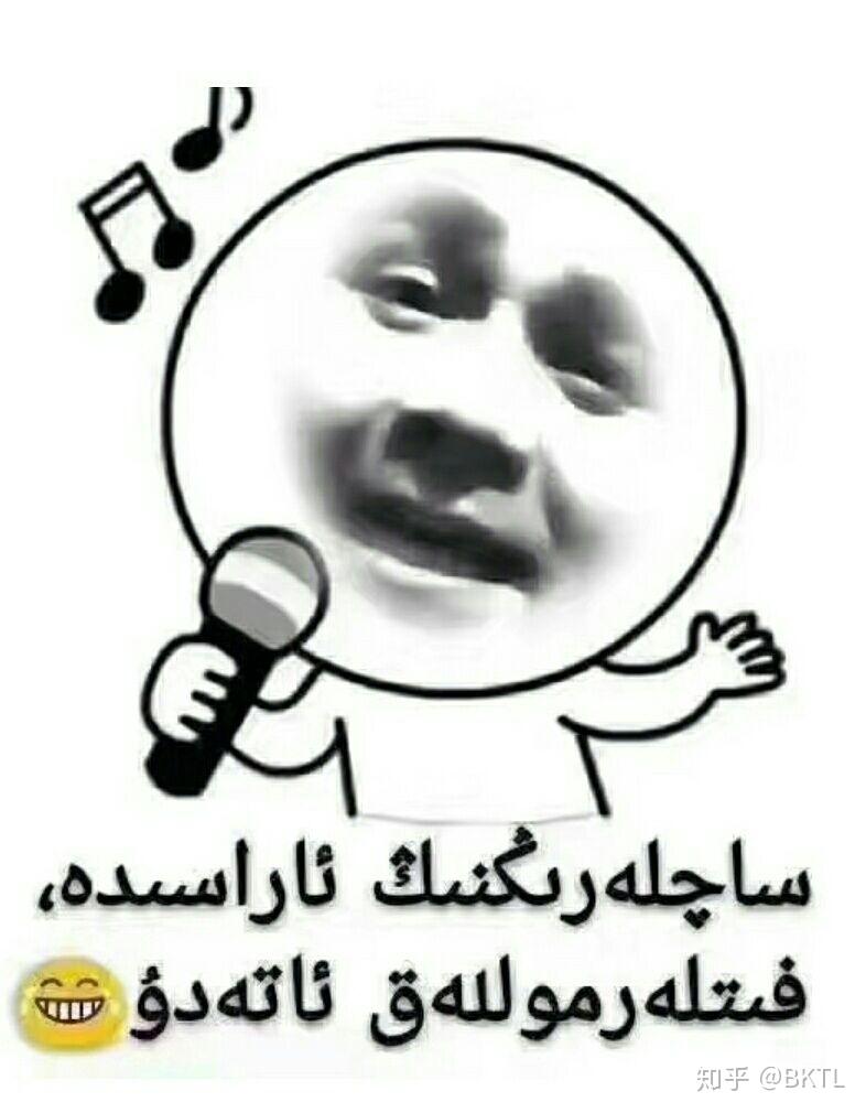 你都知道哪些维吾尔语,哈萨克语表情包? - 知乎