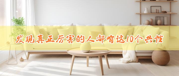 极简生活：发现真正厉害的人都有这10个共性 - 知乎