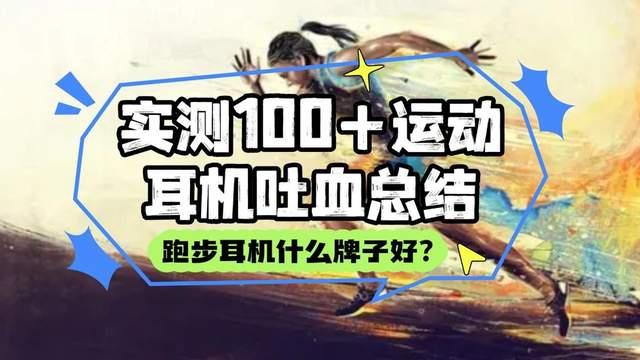 跑步耳机什么牌子好?2026实测100+运动耳机吐血总结,看这篇就够了