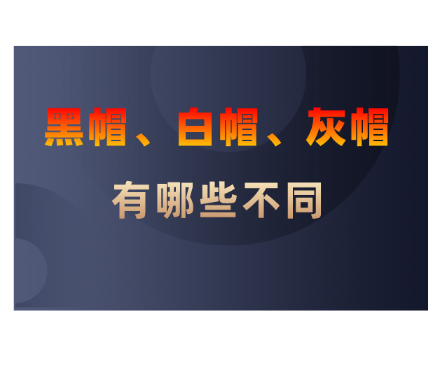 黑帽和白帽是什么关系_黑帽和白帽是什么关系图片 黑帽和白帽是什么关系_黑帽和白帽是什么关系图片（黑帽与白帽的区别） 白帽SEO
