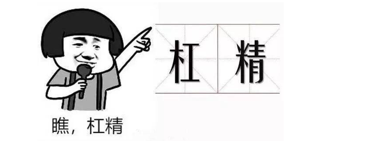 不要做有杠精思维的人