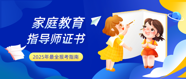 家庭教育指导师证书千万别乱考,一定要看清楚颁发单位!附2025年报考指南 - 知乎