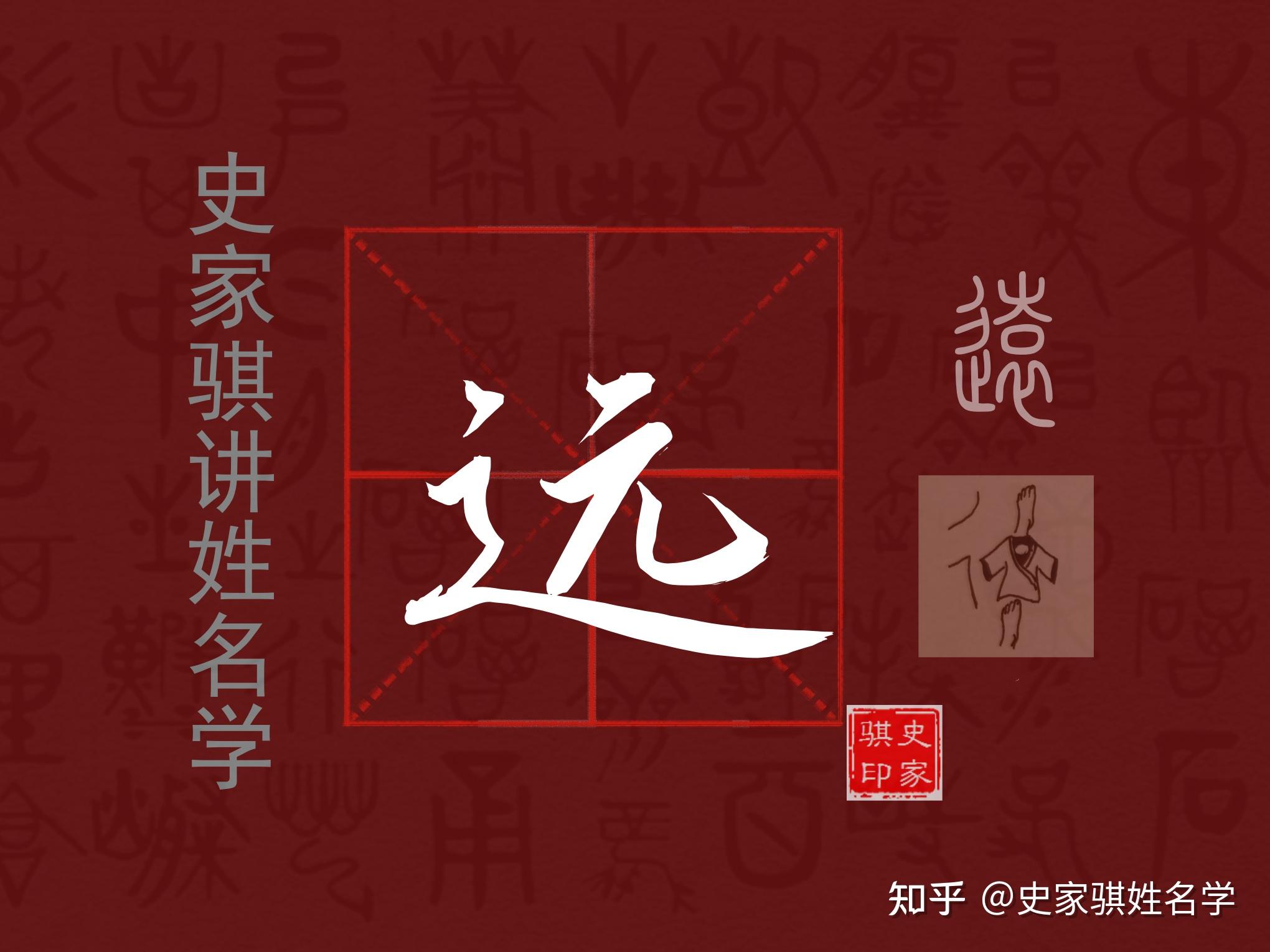 起名取名常用字【远】的汉字详解与使用方法 - 知乎