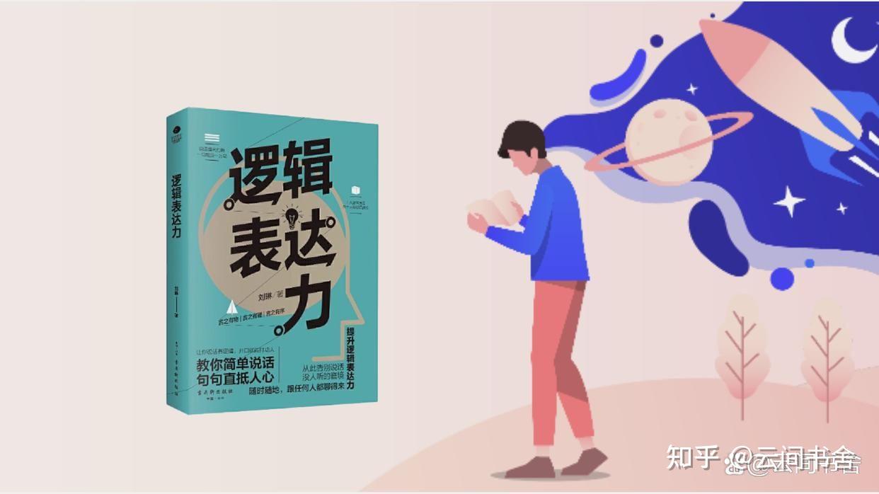 《逻辑表达力》比思维更重要的是表达,从基础开始纠正表达能力 - 知乎