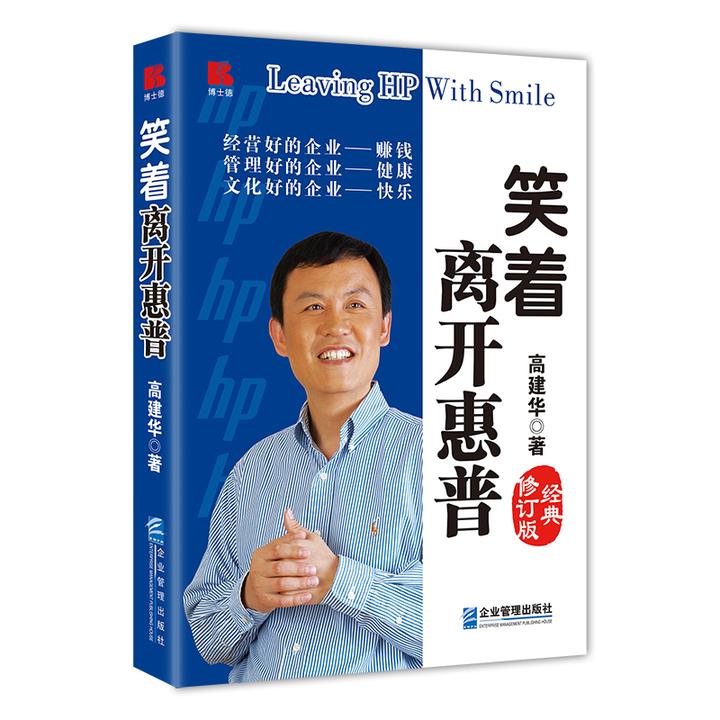 高建华老师《笑着离开惠普（经典修订版）》新书问世，现已上架 - 知乎