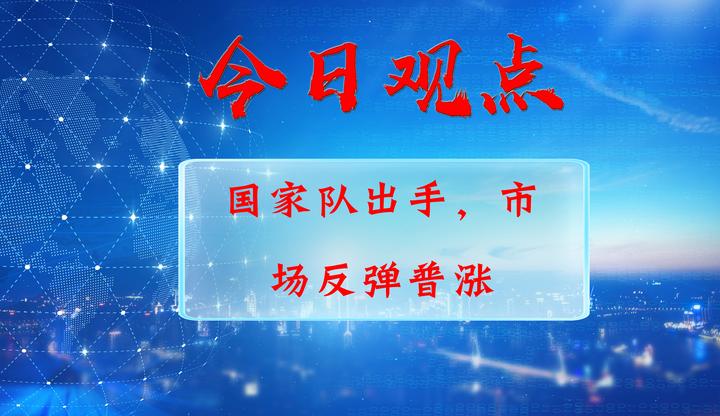 2023/10/24周二股市复盘:国家队出手,市场反弹普涨 - 知乎