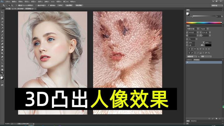 PS快速制作3D凸出人像效果教程 设计炫酷 - 知乎