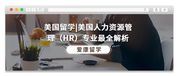 美国留学 美国人力资源管理（hr）专业最全解析 知乎