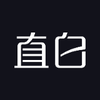 直白