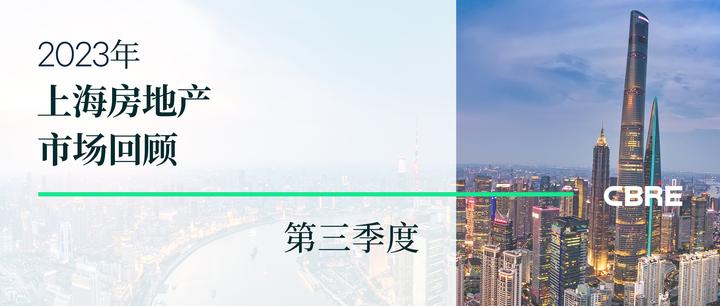 2023年第三季度上海房地产市场回顾 - 知乎