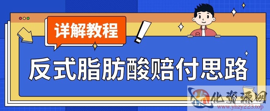 最新反式脂肪酸打假赔付玩法一单收益1000+小白轻松下车【详细视频玩法教程】【仅揭秘】