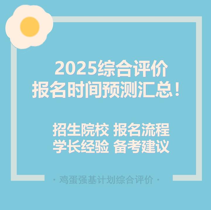 2025综合评价报名时间预测汇总 - 知乎