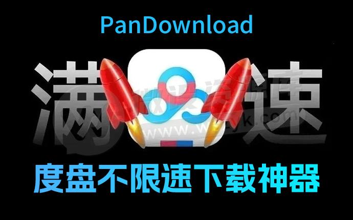 度盘下载神器PanDownload复活！100M/S，再次突破下载限速！（260305）