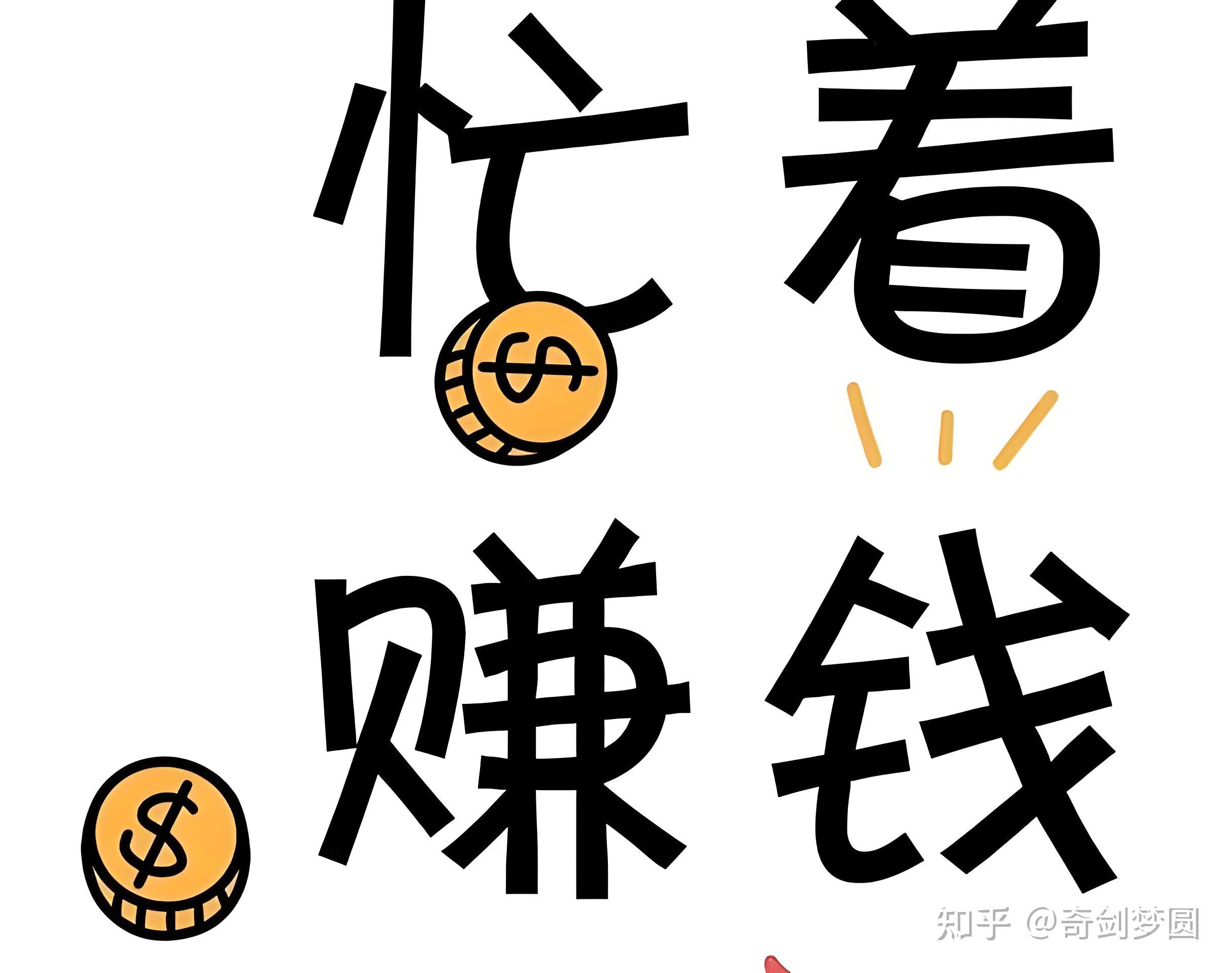 赚钱的本质是什么?