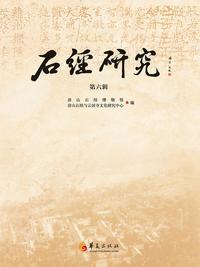 石经研究（第六辑）