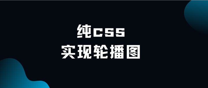 css轮播图并点击切换图片