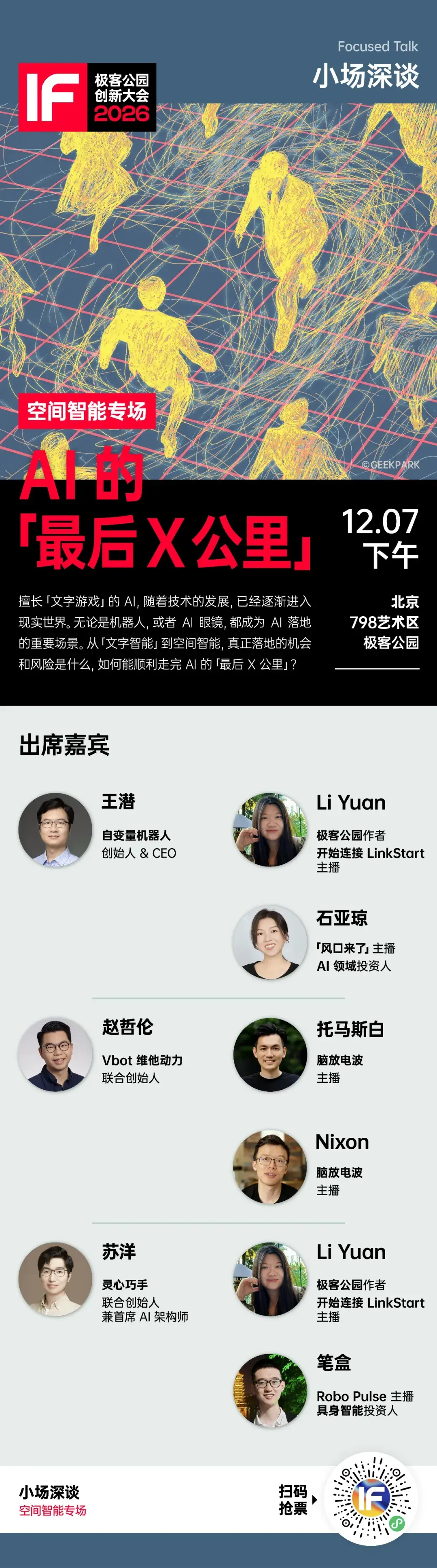 极客公园创新大会 2026 全议程公布！ - 知乎