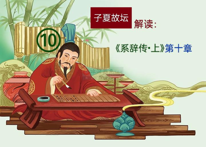 子夏故坛深度解析「系辞传·上」第十章- 知乎