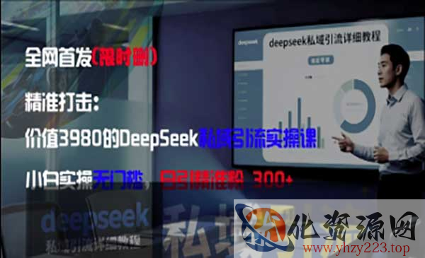 DeepSeek私域引流_wwz
