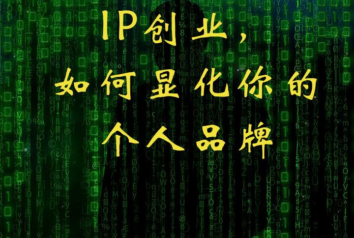 IP创业,如何显化你的个人品牌? - 知乎