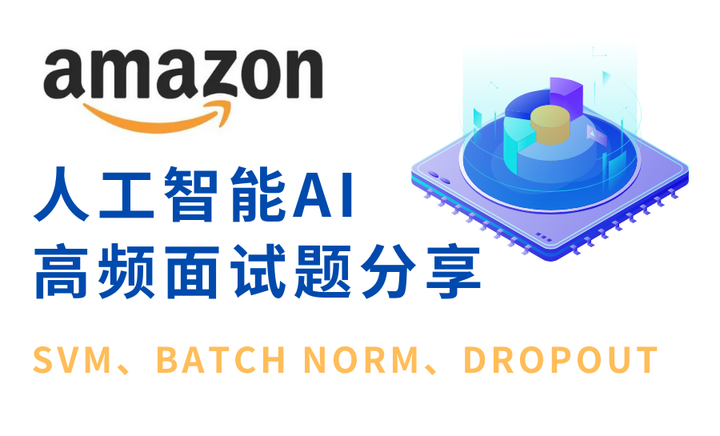 Amazon人工智能AI高频面试题分享，SVM、Batch Norm、Dropout【6.29 面 