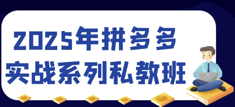 2025年拼多多实战系列私教班-俊享空间 | 一站式免费资源社区 - 海量软件 / 源码 / 项目 / 壁纸 / 游戏等免费获取