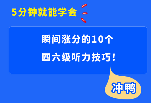 瞬间涨分的10个四六级听力技巧,5分钟就能学会! - 知乎
