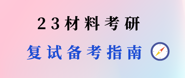 复试备考全流程规划,看这一篇就够了! - 知乎