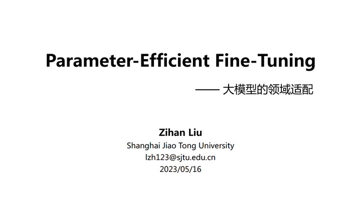 大模型的领域适配 —— Parameter-Efficient Fine-Tuning (PEFT) - 知乎