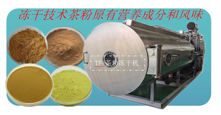 冷萃冻干茶粉技术和茶粉冻干机成套设备生产线 - 知乎