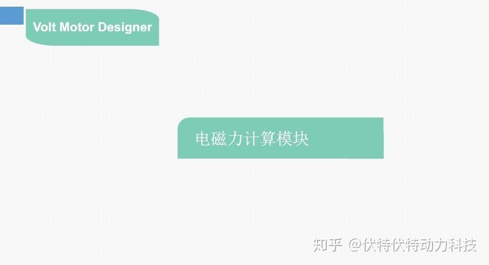 Volt Designer 基于Volt Motor Designer的电机设计 - 知乎