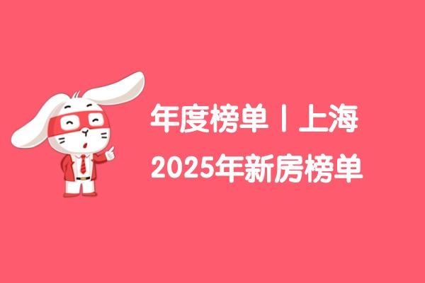 年度榜单|上海2025年新房-最贵的房子 - 知乎