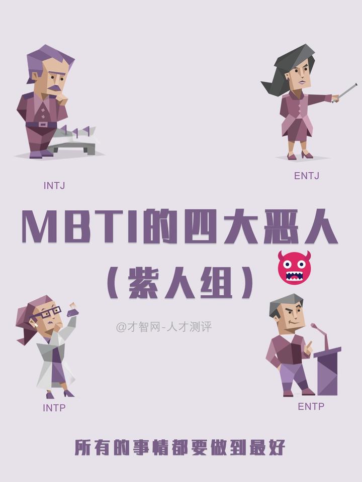mbti的四大恶人紫人组