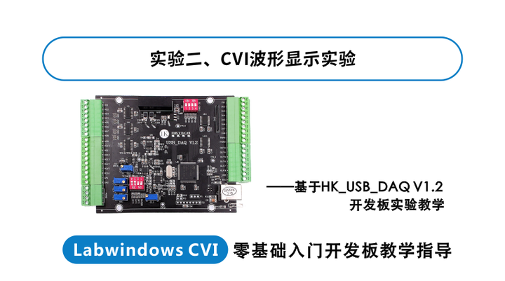实验二 Lab WindowsCVI波形显示实验 - 知乎