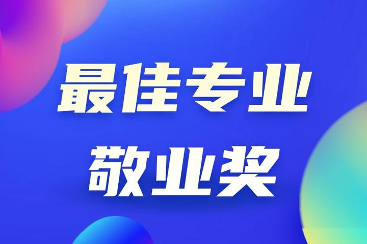最佳专业敬业奖评选怎么快速发起?投票管家详细教程新手使用不迷路 - 知乎