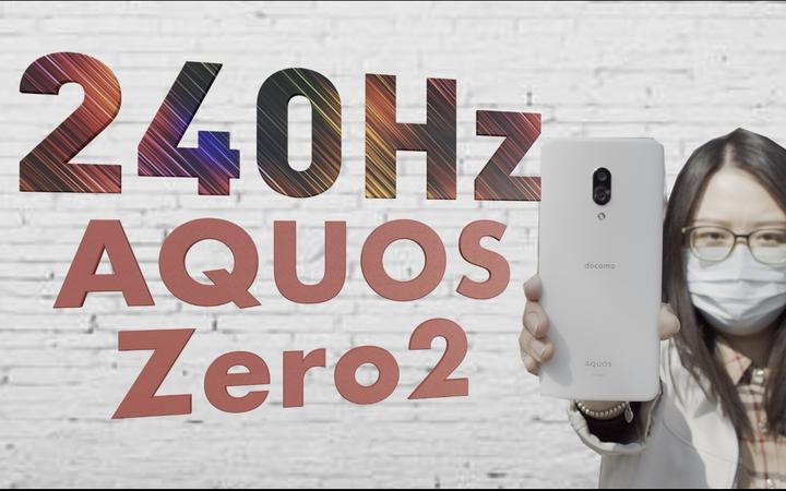 90、120、144Hz? 各位让让好伐」SHARP AQUOS Zero2详尽体验，看这个就