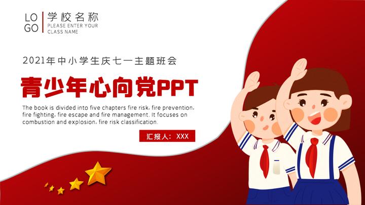 中小学生庆七一主题班会青少年心向党红色中国风卡通ppt模板