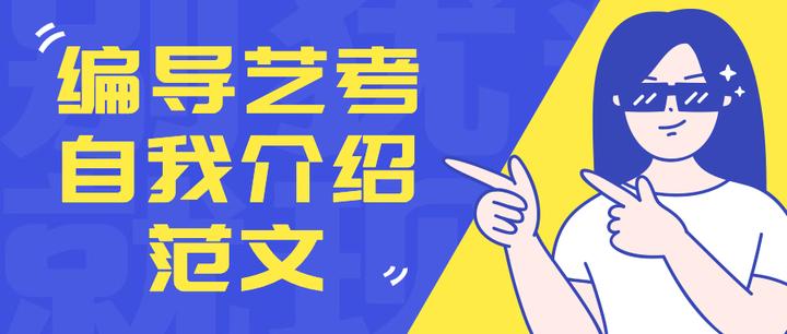 编导艺考自我介绍范文、模版!(附点评) - 知乎
